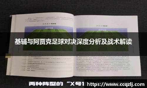 基辅与阿贾克足球对决深度分析及战术解读