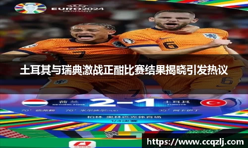 土耳其与瑞典激战正酣比赛结果揭晓引发热议