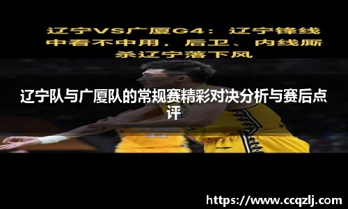 辽宁队与广厦队的常规赛精彩对决分析与赛后点评