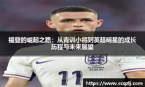 福登的崛起之路：从青训小将到英超明星的成长历程与未来展望