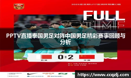 PPTV直播泰国男足对阵中国男足精彩赛事回顾与分析