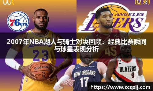 2007年NBA湖人与骑士对决回顾：经典比赛瞬间与球星表现分析
