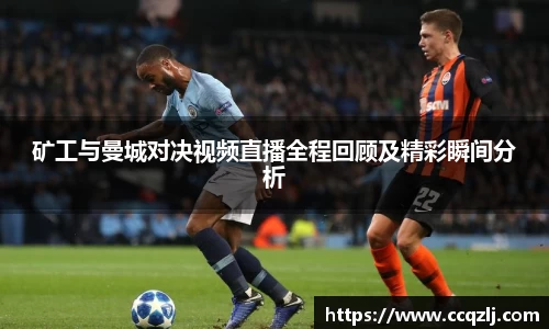 矿工与曼城对决视频直播全程回顾及精彩瞬间分析
