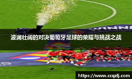 波澜壮阔的对决葡萄牙足球的荣耀与挑战之战