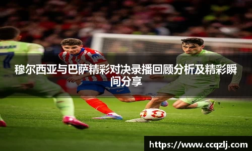 穆尔西亚与巴萨精彩对决录播回顾分析及精彩瞬间分享