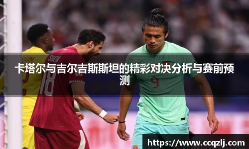 卡塔尔与吉尔吉斯斯坦的精彩对决分析与赛前预测